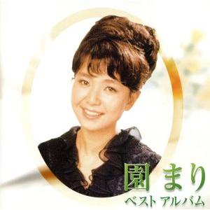 ベストアルバム/園まり　