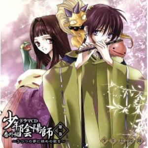 ドラマCD 少年陰陽師 番外編 第一巻〜うつつの夢に鎮めの歌を〜/(ドラマCD),甲斐田ゆき(安倍昌...