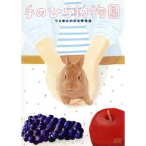 手のひら動物園 うさぎと小さな仲間達/(趣味/教養)