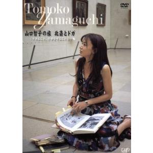 山口智子の旅 北斎とドガ「生きること、仕事をする...の商品画像