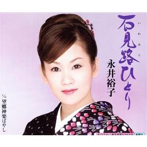 石見路ひとり/永井裕子