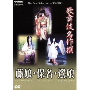 歌舞伎名作撰 藤娘・保名・鷺娘/中村芝翫,坂東玉三郎　