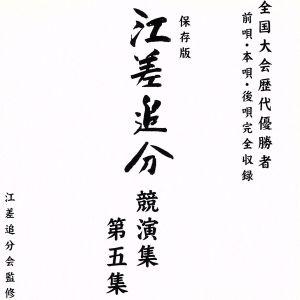 江差追分 競演集 第五集/(民謡)