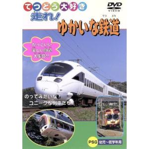 てつどう大好き　走れ！ゆかいな鉄道／（鉄道）