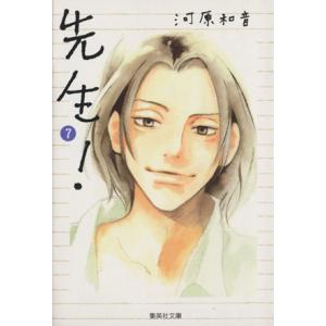 先生！（文庫版）(７) 集英社Ｃ文庫／河原和音(著者)｜bookoffonline