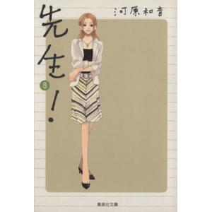 先生！(文庫版)(8) 集英社C文庫/河原和音(著者)