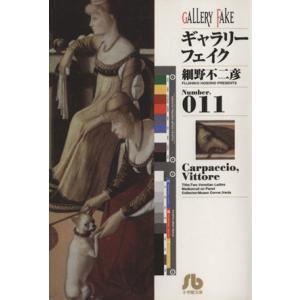 ギャラリーフェイク(文庫版)(11) 小学館文庫/細野不二彦(著者)