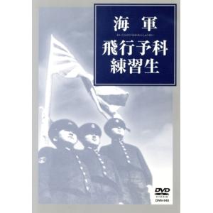 海軍飛行予科練習生/(ドキュメンタリー)