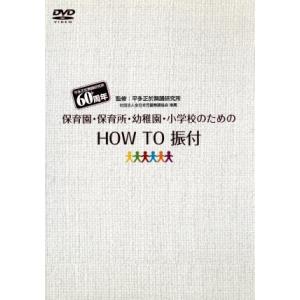 保育園・幼稚園・小学校のための「HOW TO 振付」/平多正於舞踊研究所,杉本智孝(解説),平多公了...