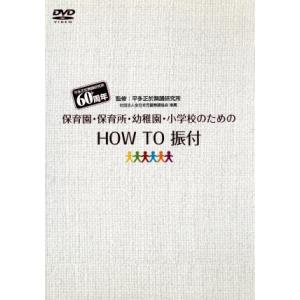 保育園・幼稚園・小学校のための「ＨＯＷ　ＴＯ　振付」／平多正於舞踊研究所,杉本智孝（解説）,平多公了...