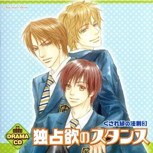 ルボー・サウンドコレクション ドラマCD 独占欲のスタンス〜くされ縁の法則3〜/(ドラマCD),鈴村...