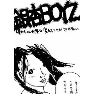僕たちは世界を変えることができない/銀杏BOYZ