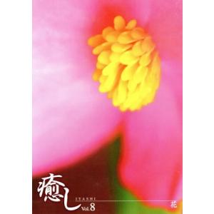 〜癒し〜　Ｖｏｌ．８　花／（自然）