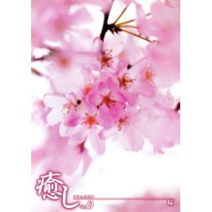 〜癒し〜　Ｖｏｌ．９　桜／（自然）