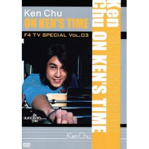F4 TV Special Vol.3 ケン・チュウ「ON KEN’S TIME」/ケン・チュウ[朱孝天]