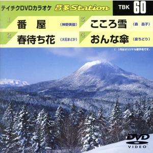 番屋/春待ち花/こころ雪/おんな傘/(カラオケ)