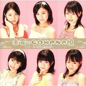 シングルV「主食=GOHANの唄」/THE ポッシボー