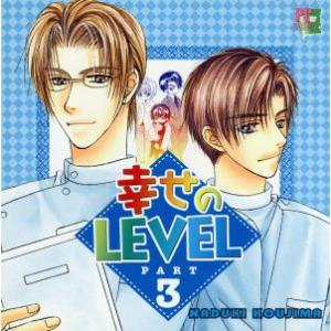 幸せのＬＥＶＥＬ　ＰＡＲＴ・３／井上和彦,檜山修之