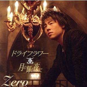 ドライフラワー(DVD付)/ZERO
