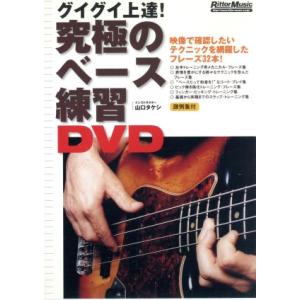 究極のベース練習DVD/山口タケシ