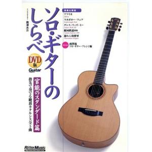 DVD版 ソロ・ギターのしらべ 官能のスタンダード篇/南澤大介