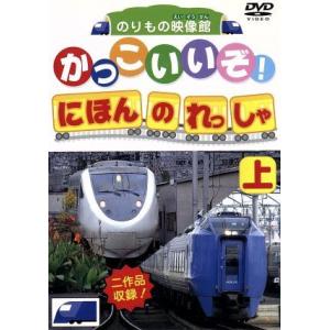 DVDかっこいいぞ！日本の列車(上)/(キッズ)