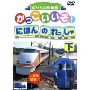 DVDかっこいいぞ！日本の列車(下)/(キッズ)