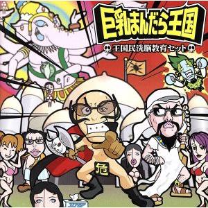 王国民洗脳教育セット/巨乳まんだら王国　