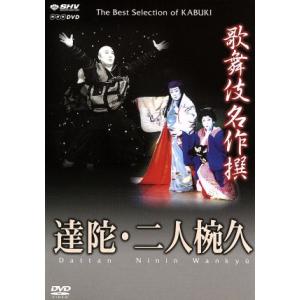歌舞伎名作撰 達陀・二人椀久/尾上松緑,尾上辰之助