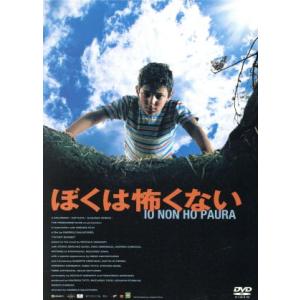 ぼくは怖くない/ジュゼッペ・クリスティアーノ