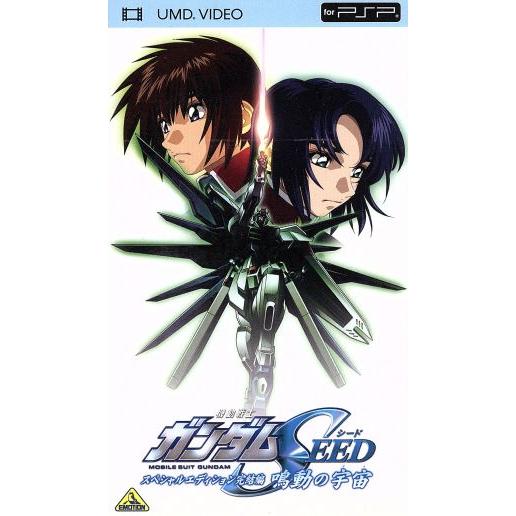 機動戦士ガンダムSEED スペシャルエディション完結編 鳴動の宇宙(UMD) ＜UMD＞/矢立肇(原...