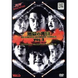 大日本プロレス　地獄の死闘（デスマッチ）　Ｖｏｌ．３／大日本プロレス