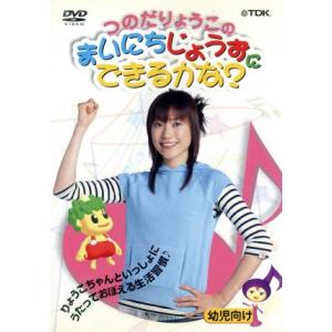 つのだりょうこの「まいにちじょうずにできるかな？」/つのだりょうこ　