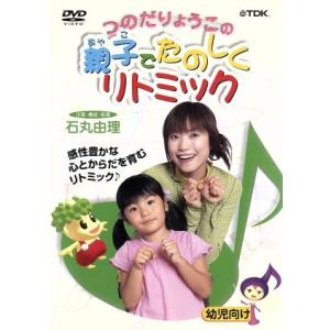 つのだりょうこの「親子でたのしくリトミック」/つのだりょうこ