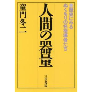 人間の器量 歴史にみるぬくもりの名指導者たち／童門冬二【著】 ノンフィクション書籍その他の商品画像