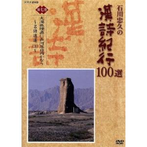 石川忠久の漢詩紀行100選 第七巻 大漠孤煙直に長河落日円かなり/石川忠久