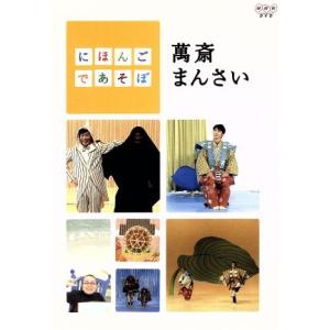 にほんごであそぼ 萬斎まんさい/野村萬斎