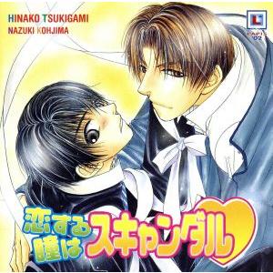 スキャンダルシリーズ5 恋する瞳はスキャンダル/(ラジオCD)