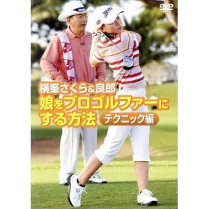 横峯さくら&良郎 娘をプロゴルファーにする方法 テクニック編/横峯さくら/横峯良郎