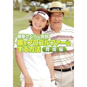 横峯さくら＆良郎　娘をプロゴルファーにする方法　育成編／横峯さくら／横峯良郎