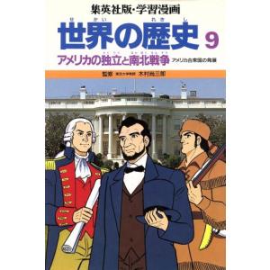 世界の歴史 アメリカ合衆国の発展(9) アメリカの独立と南北戦争 集英社版・学習漫画/三上修平【シナ...