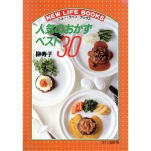 人気のおかずベスト３０ ニュー・ライフ・ブックス／榊寿子