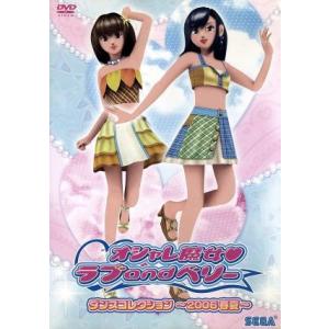 AV版 オシャレ魔女 ラブandベリー ダンスコレクション〜2006春夏〜/(アニメーション)