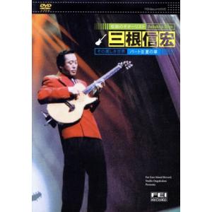 シャープ5 三根信宏 美しき世界(2)夏の章/三根信宏　