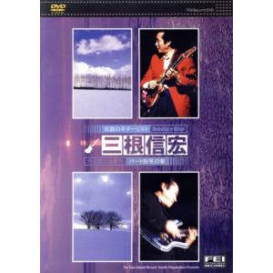 シャープ5 三根信宏 美しき世界(4)冬の章/三根信宏　