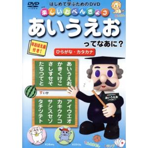 楽しいおべんきょう あいうえおってなあに？ ひらがな・カタカナ/(キッズ)　