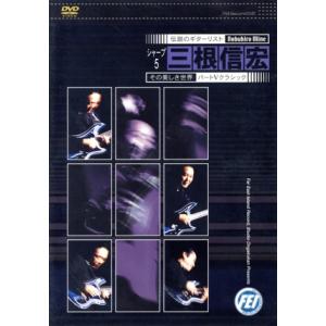 シャープ5 三根信宏 美しき世界(5)クラシック/三根信宏　