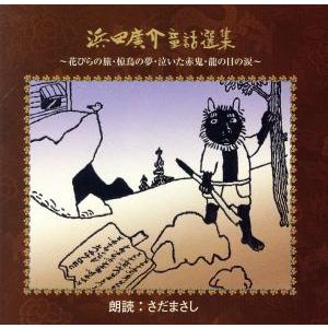 浜田廣介童話選集/さだまさし(朗読)