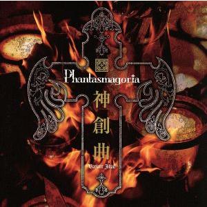 神創曲〜Variant Jihad〜/Phantasmagoria