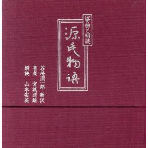 筝曲と朗読「源氏物語」/宮城道雄/山本安英の商品画像